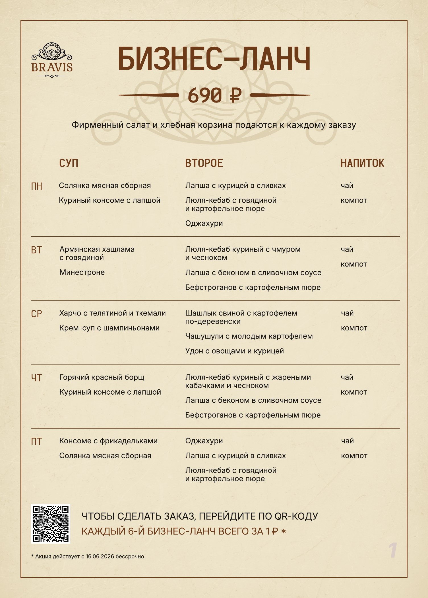Печатное меню бизнес-ланча BRAVIS: комплекс 690 рублей и блюда по будням
