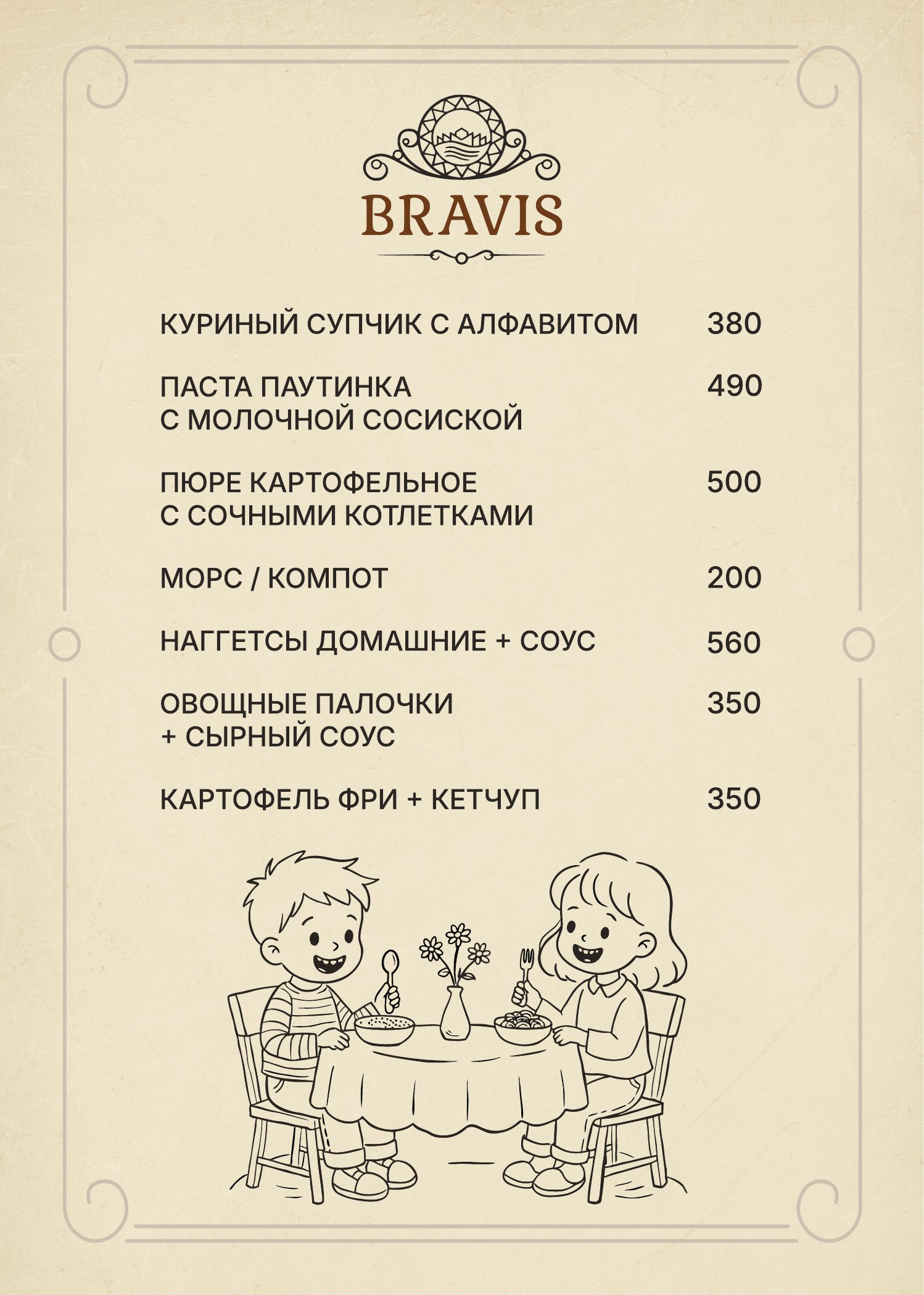 Оригинальное меню BRAVIS — Детское меню