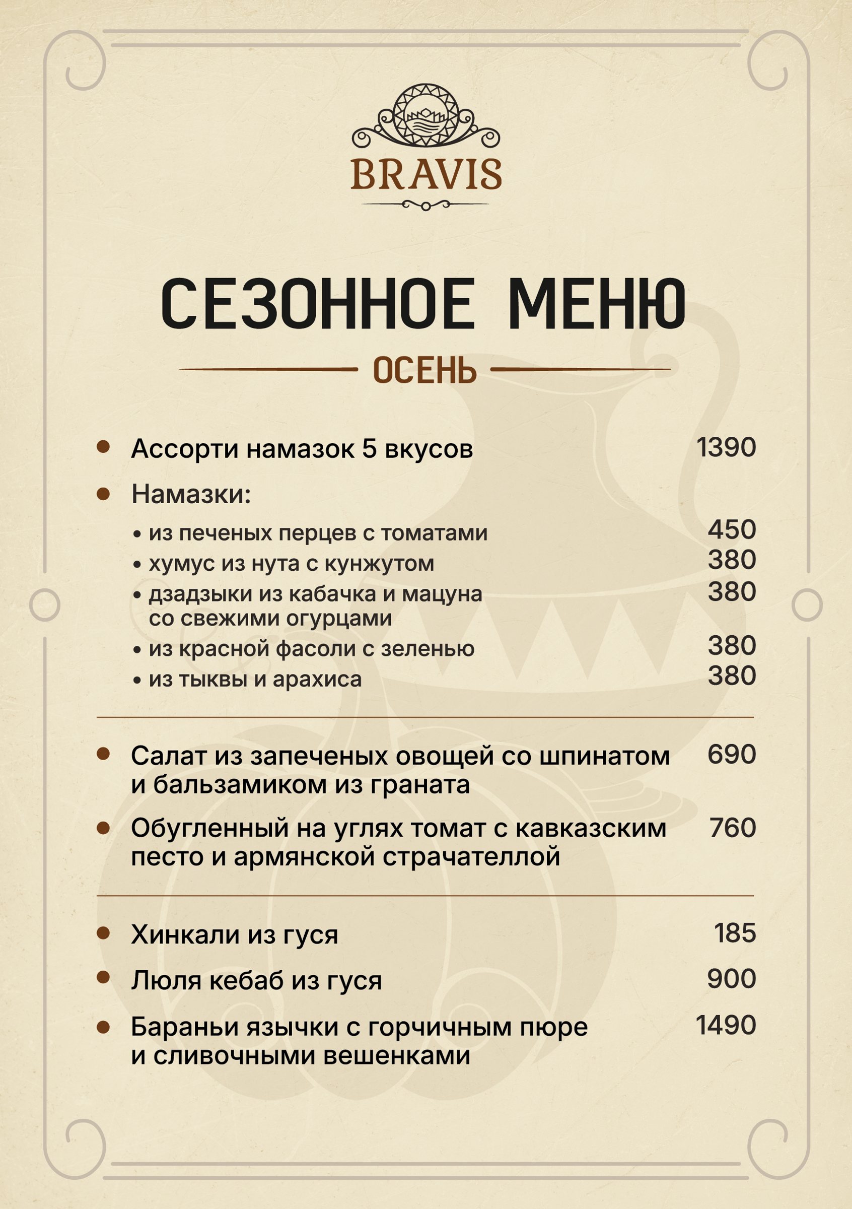 Оригинальное меню BRAVIS — Сезонное меню
